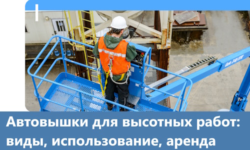 Автовышки для высотных работ в Климовске